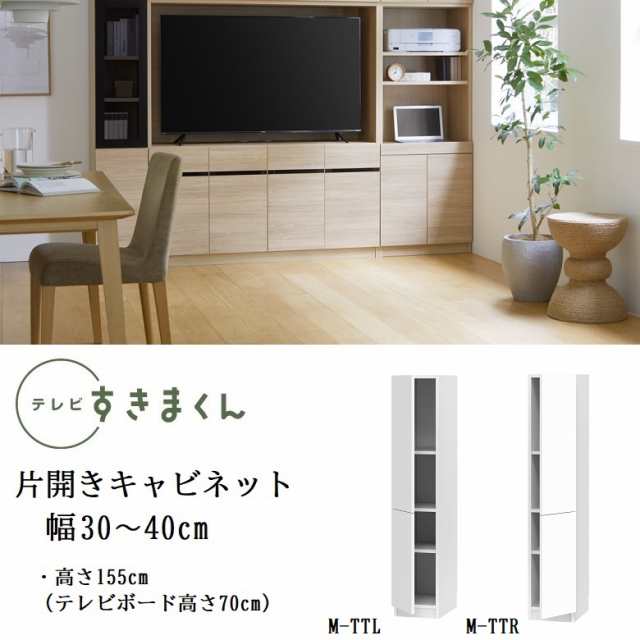 テレビ すきまくん 幅30-40cm キャビネット ミドル高さ155cm リビング 隠す収納 開き扉 巾1cm単位でオーダー 家具 LSD-M-TTR TTL