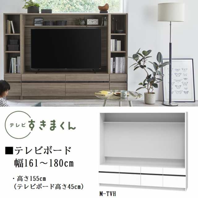 テレビ すきまくん 幅161cm-180cm TVボード ミドル高さ155cm 引出し4杯 リビング 完成品 巾1cm単位でオーダー 家具 LSD-M-TVHの通販は