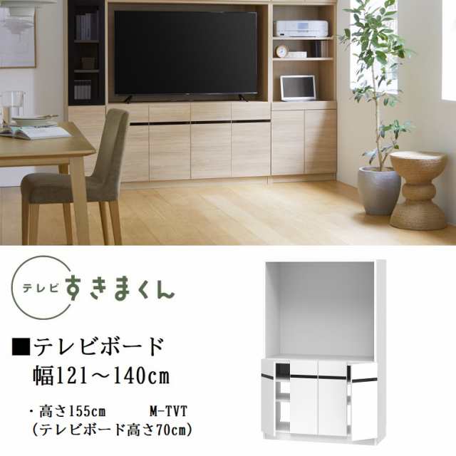 テレビ すきまくん 幅121cm-140cm TVボード ミドル高さ155cm ダイニング 家具 TV高70cm 開き扉 巾1cm単位でオーダー LSD-M-TVT