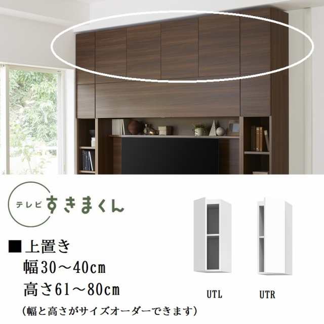 上置 テレビ すきまくん 幅30-40cm 壁面収納 高さ61-80cm 1センチ単位でオーダー 開き扉 耐震ラッチ 天井突っ張り 国産 LSD-UTR UTL