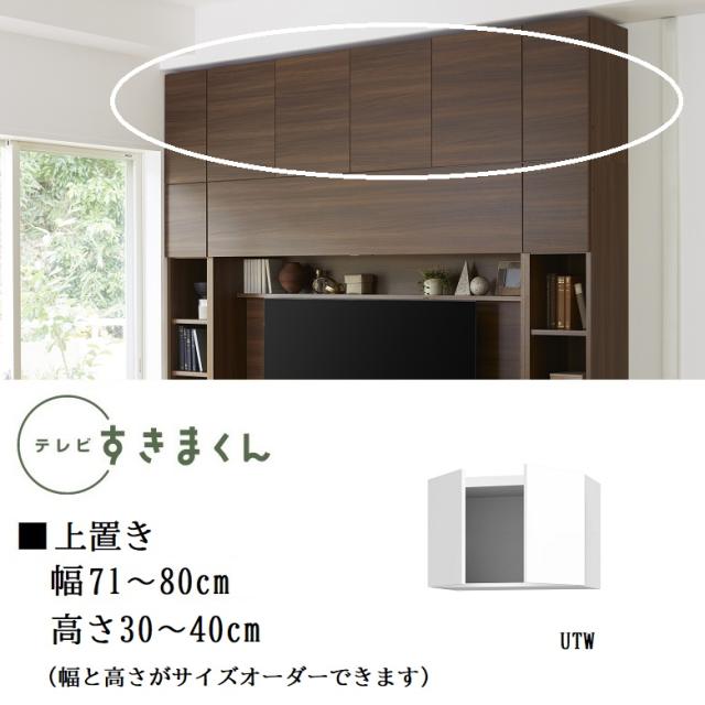 上置 テレビ すきまくん 幅71-80cm 国産家具 高さ30-40cm 1センチ単位でオーダー 開き扉 耐震ラッチ 天井突っ張り 壁面収納 LSD-UTWの通販は