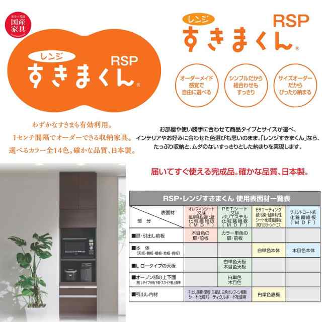 すきまくん レンジ 家電収納 キッチン 国産家具 幅40-60cm 奥行42cm 高さ180cm ハイタイプ カラーオーダー 完成品 RSP-H｜au  PAY マーケット