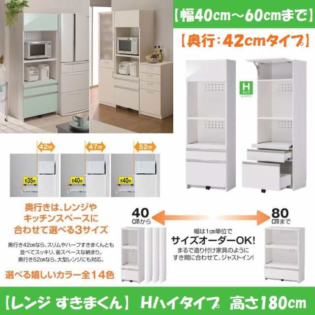 すきまくん レンジ 家電収納 キッチン 国産家具 幅40-60cm 奥行42cm 高さ180cm ハイタイプ カラーオーダー 完成品 RSP-H