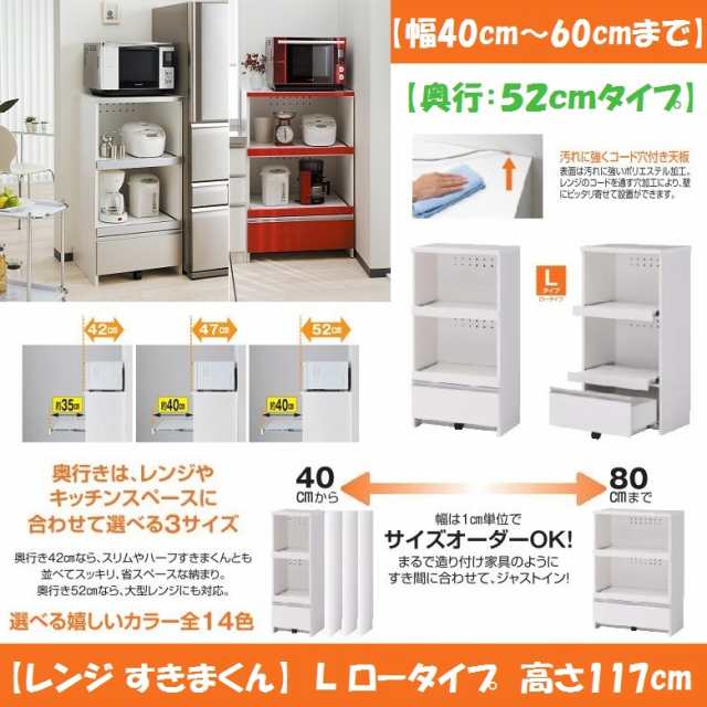 レンジ すきまくん 家電収納 キッチン 国産家具 幅40-60cm 奥行52cm 高さ117cm ロータイプ 間口オーダー 完成品 RSP-L -  レンジ台・レンジボード