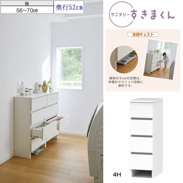 サニタリー すきまくん 多段チェスト 引出4段 幅56-70cm 奥行52cm 高さ92.3cm 衣類収納 完成品 巾木カット Hシリーズ 4Hの通販は