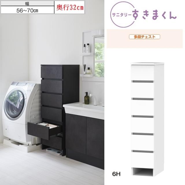 サニタリー すきまくん 多段チェスト 引出6段 幅56-70cm 奥行32cm 高さ133.5cm 衣類収納 完成品 巾木カット Hシリーズ 6H
