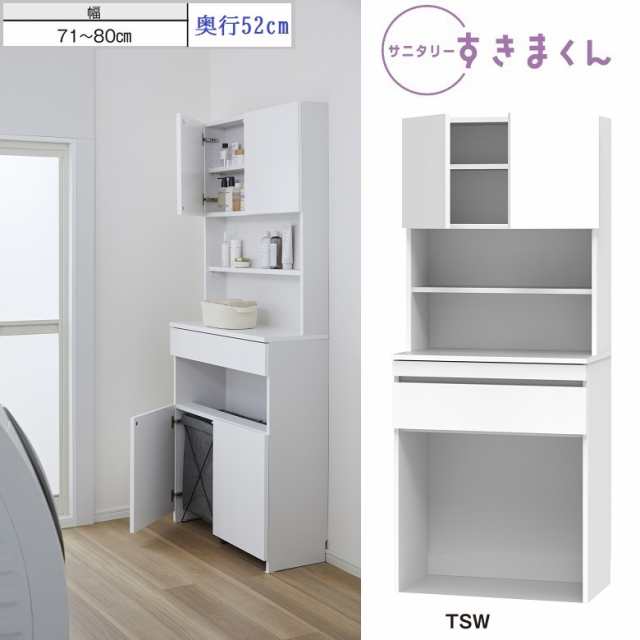 サニタリー すきまくん ランドリー収納 完成品 幅71-80cm 奥行52cm 高さ190cm オープン 両開き扉 下台スライド Lシリーズ TSW