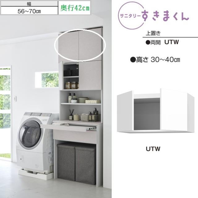 上置 幅56-70cm 高さ30-40cm 奥行42cm用 サニタリー すきまくん ランドリー収納 大容量 両開き扉 板戸 壁面 完成品 Lシリーズ UTWの通販は