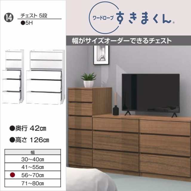 チェスト5段 幅56-70cm 奥行42cm 収納家具 すきまくん 引出し 奥浅 ダイニング リビング 寝室 完成品 フルスライドレール付 WSD-5H