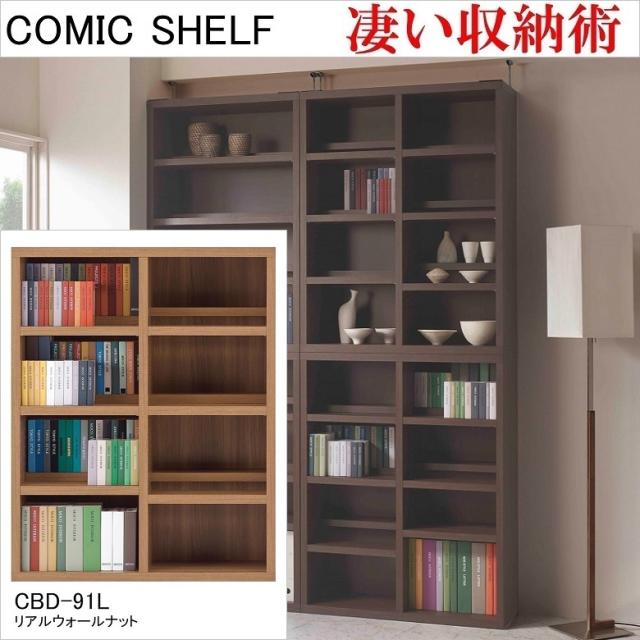 コミックシェルフ 幅90cm 高さ114cm 完成品 ロータイプ 本棚 書棚 前後2枚の可動棚 ラック リアルウォールナット色 CBD-91Lの通販は