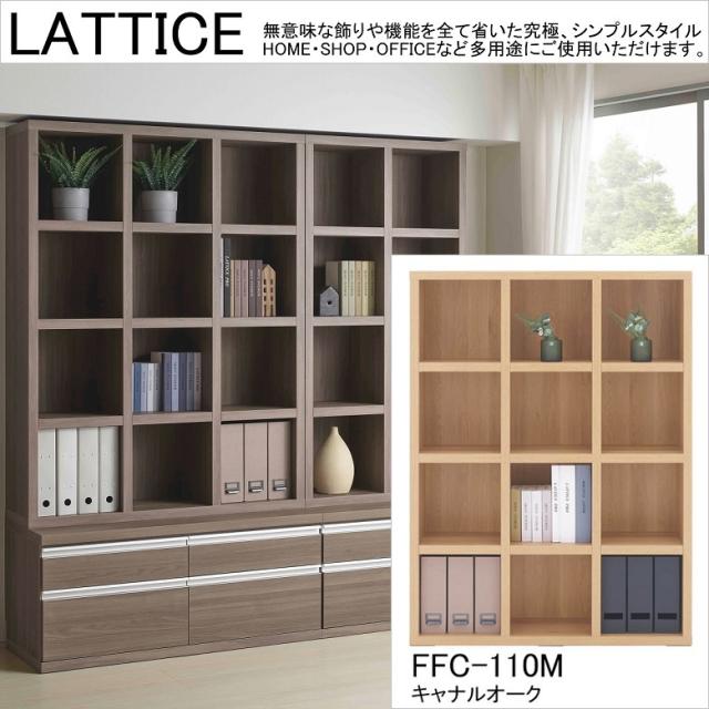 ミドルシェルフ ラチス A4ファイル収納 業務用 幅110cm 高さ145cm 完成品 オープンラック 頑丈 本棚 キャナルオーク色 FFC-110M