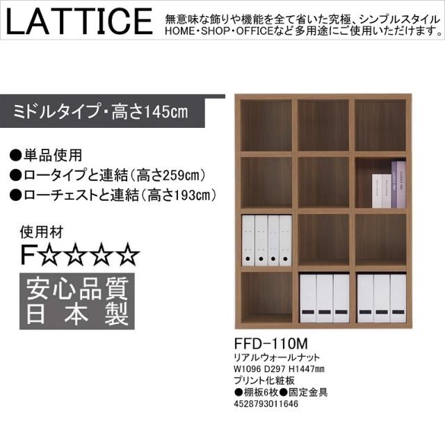 ミドルシェルフ ラチス A4ファイル収納 業務用 幅110cm 高さ145cm 完成品 オープンラック 頑丈 本棚 リアルウォールナット色 FFD-110M