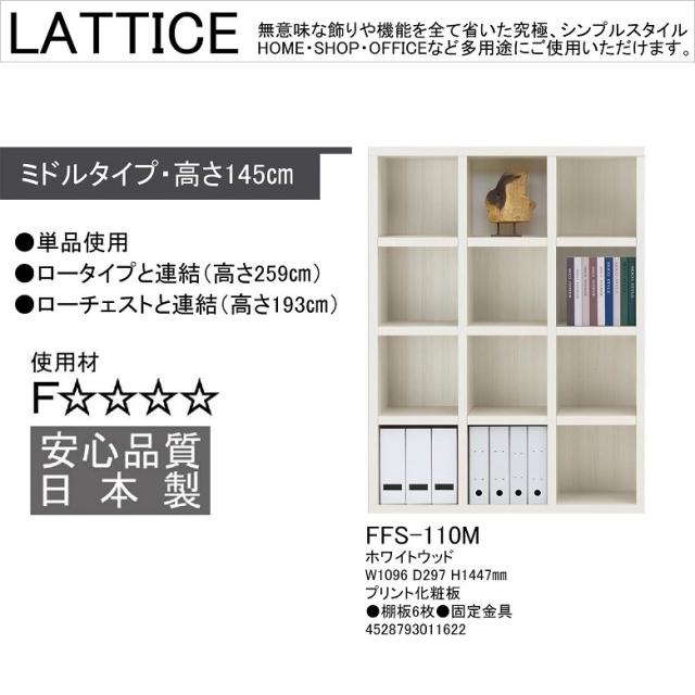 ミドルシェルフ ラチス A4ファイル収納 業務用 幅110cm 高さ145cm 完成品 オープンラック 頑丈 本棚 リアルウォールナット色 FFD-110M