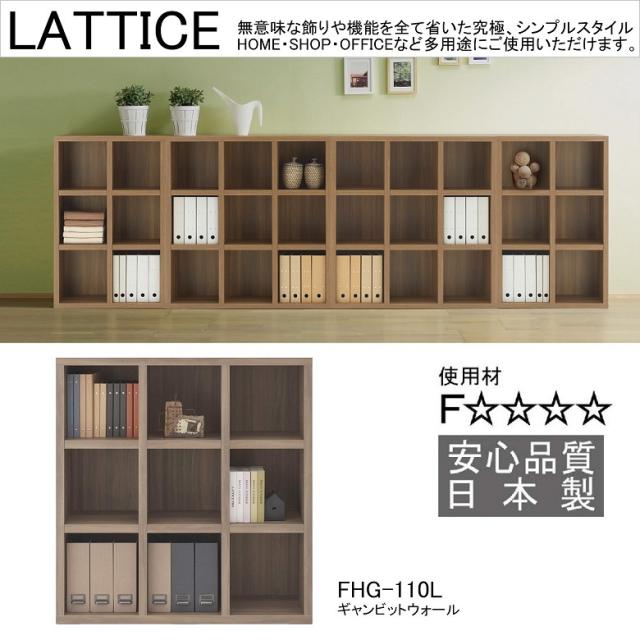 ローシェルフ ラチス A4ファイル収納 オープン 幅110cm 高さ114cm 頑丈 ラック 完成品 本棚 書棚 ギャンビットウォール色 FHG-110Lの通販は