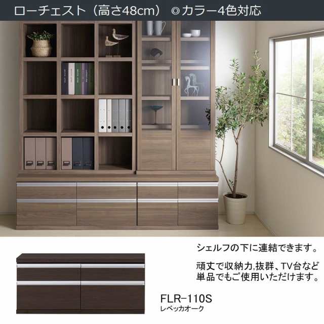 ローチェスト FLR-110S 完成品 幅110cm 完成品 巾木用カット アルミ製