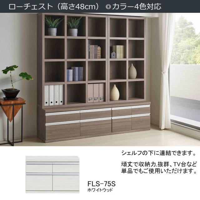 ローチェスト 幅75cm 高さ48cm 巾木用カット 引出し4杯 完成品 アルミ引手 スライドレール TV台 ホワイトウッド色 FLS-75Sの通販は