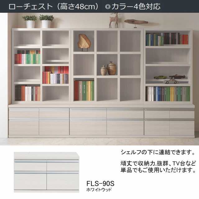 ローチェスト FLS-90S 整理整頓 幅90cm 完成品 巾木用カット アルミ製