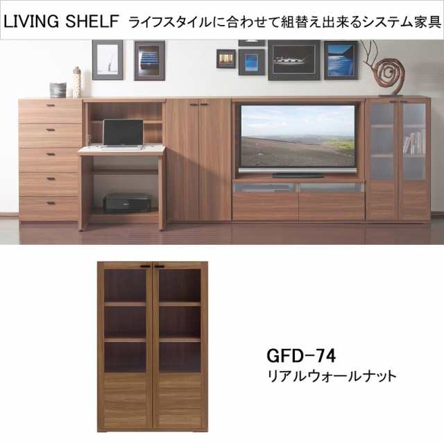 ガラス戸開き扉 幅75cm 高さ114cm 壁面家具 システム収納 リビング シェルフ キャビネット 画期的 リアルウォールナット色 GFD-74