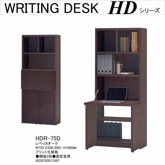 ライティング デスク HDシリーズ 省スペース シンプル リビング 幅75cm 高さ180cm 完成品 レベッカオーク色 HDR-75D