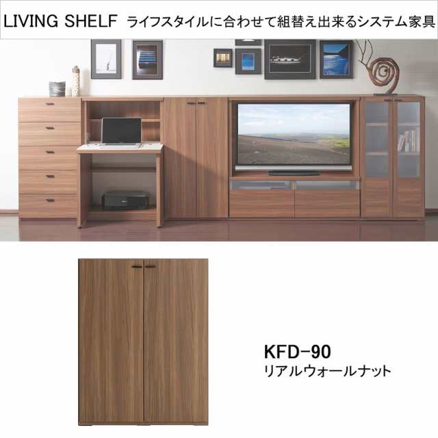 板戸開き扉 幅90cm 高さ114cm システム家具 リビングシェルフ 隠す収納 国産 キャビネット 画期的 リアルウォールナット色 KFD-90