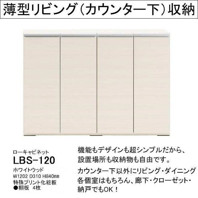 ローキャビネット LBS-120 薄型リビング 高さ84cm カウンター下