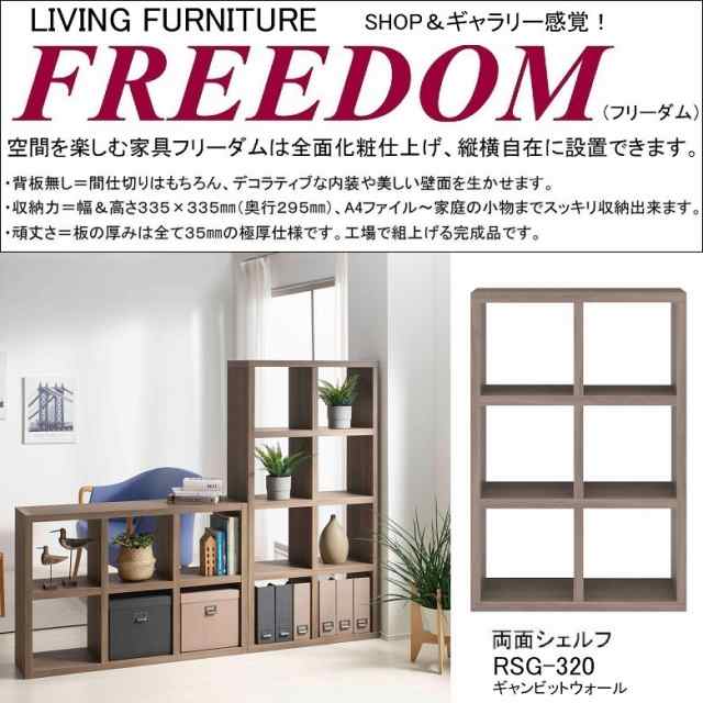 両面シェルフ フリーダム 縦置き 横置き 本棚 飾り棚 国産 間仕切り 収納家具 完成品 2×3段 オープン ギャンビットウォール色 RSG-320