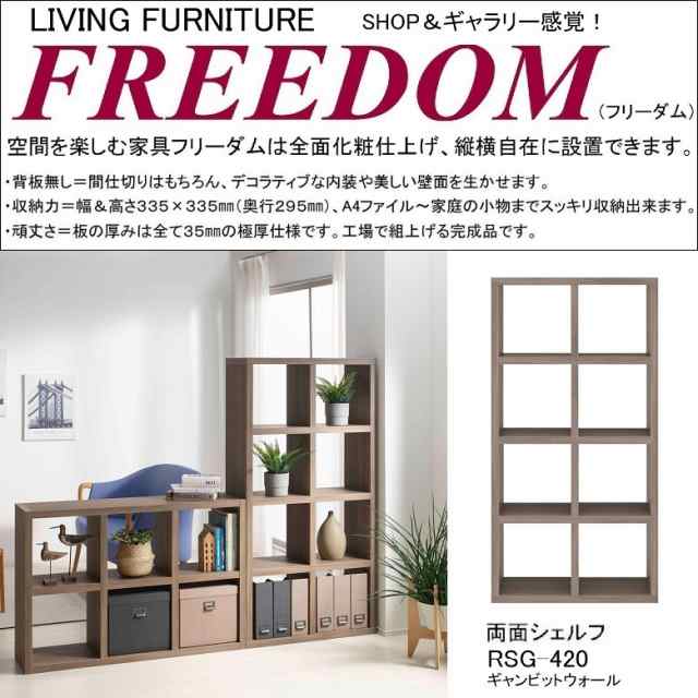 両面シェルフ フリーダム 縦置き 横置き 国産 飾り棚 本棚 間仕切り 全面化粧 完成品 2×4段 オープン ギャンビットウォール色 RSG-420