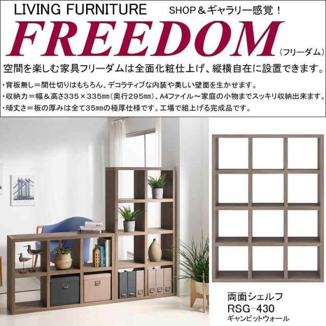 両面シェルフ フリーダム 縦置き 横置き 本棚 飾り棚 国産 間仕切り 収納家具 完成品 3×4段 リビング ギャンビットウォール色 RSG-430