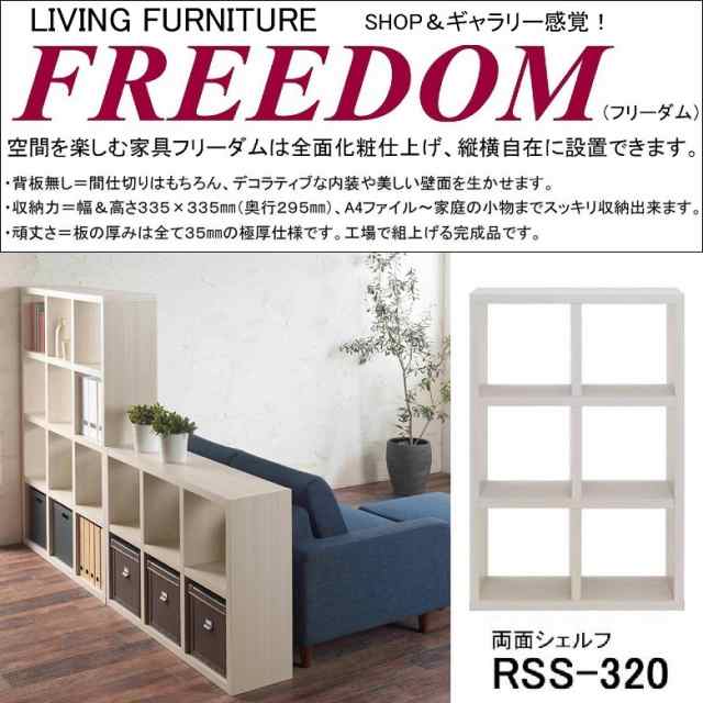 両面シェルフ フリーダム RSS-320 完成品 縦置き 横置き 飾り棚 書庫