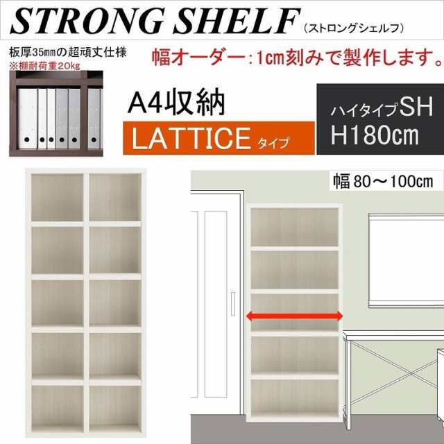 ラチス 幅80-100cm 高さ180cm フリーラック SH ハイタイプ ストロングシェルフ 本棚 書棚 A4ファイル収納 シンプル 頑丈 受注生産