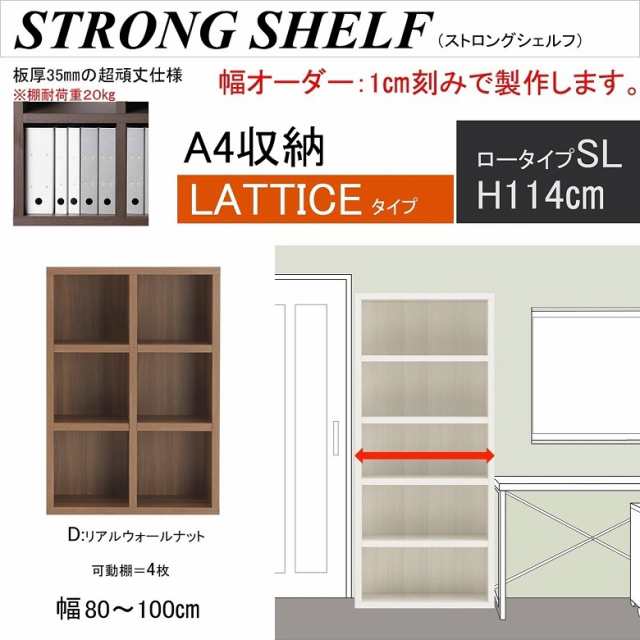 ラチス 幅80-100cm 高さ114cm フリーラック SL ロータイプ ストロングシェルフ 本棚 書棚 A4ファイル収納 シンプル 頑丈 受注生産