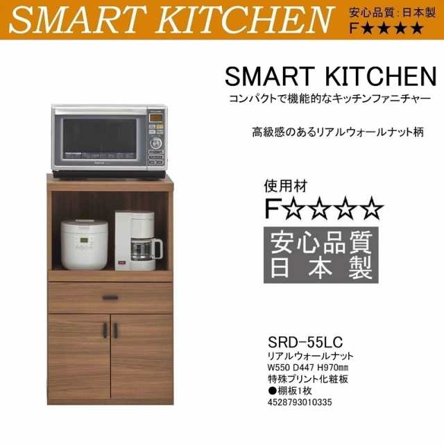 スマートキッチン レンジ台 幅55cm 高さ97cm 家電収納 ダイニング 完成品 台所家具 開き扉 引出し付 リアルウォールナット色 SRD-55LC