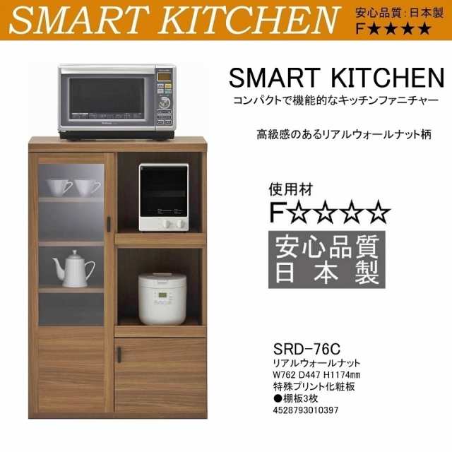 スマートキッチン 幅77cm 高さ118cm 食器棚 レンジ台 家電収納 ダイニング 台所家具 開き扉 スライド棚 リアルウォールナット色 SRD-76Cの通販は
