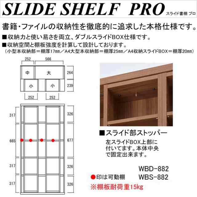 スライド書棚 WBS-882 完成品 幅88cm 奥行52cm シェルフ A4 ファイル