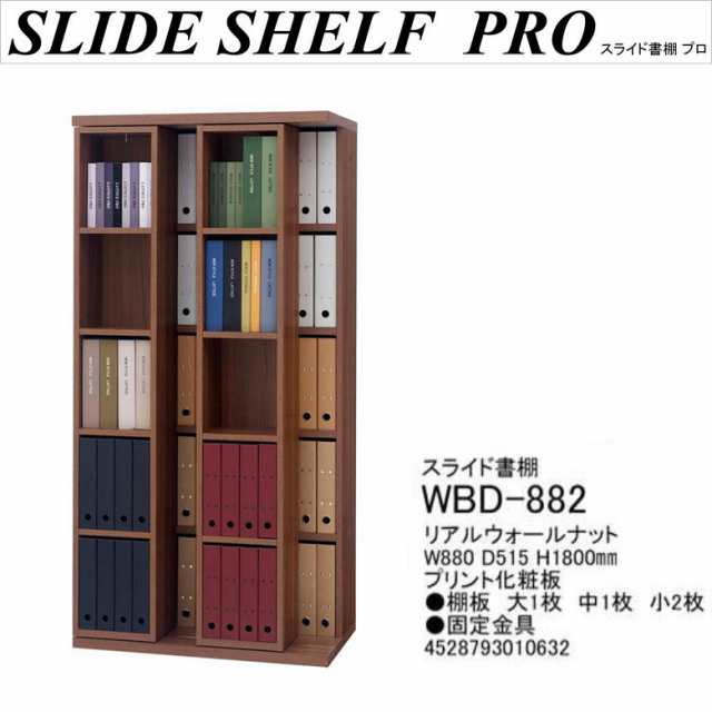 スライド書棚 WBD-882 完成品 幅88cm 奥行52cm シェルフ A4 ファイル 約110冊収納 整理整頓 リアルウォールナット色