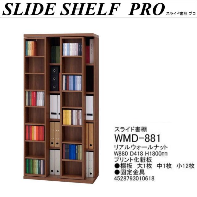 スライド書棚 WMD-881 完成品 幅88cm 奥行42cm 本棚 単行本 シェルフ コミック A4収納 整理整頓 リアルウォールナット色 ...