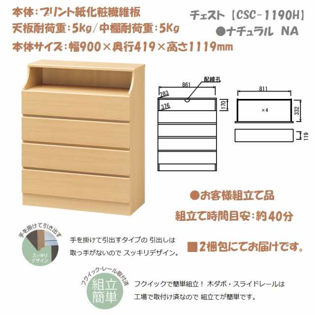 チェスカ CSC-1190H NA 引出し4段 幅90cm 木製 ナチュラル色 組立簡単