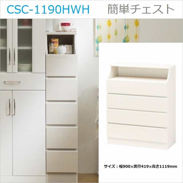 チェスカ CSC-1190H WH 引出し4段 幅90cm 木製 ホワイト色 組立簡単