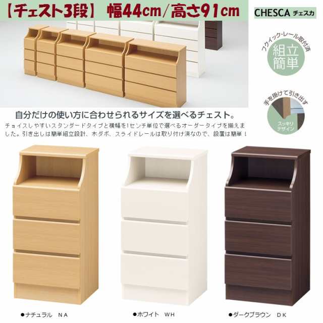 チェスカ CSC-9044H DK 引出し3段 幅44cm 木製家具 ダーク色 組立簡単