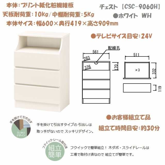 チェスカ CSC-9060H WH 引出し3段 幅60cm 木製 ホワイト色 組立簡単