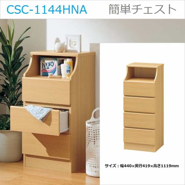 チェスカ CSC-1144H NA 引出し4段 幅44cm 木製 ナチュラル色 組立簡単 チェスト フクイック レール付 スタンダード｜au PAY  マーケット