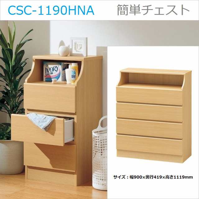 チェスカ CSC-1190H NA 引出し4段 幅90cm 木製 ナチュラル色 組立簡単