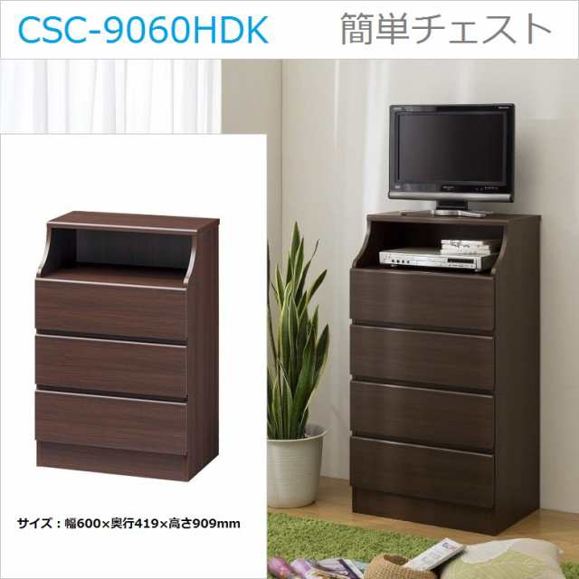 チェスカ CSC-9060H DK 引出し3段 幅60cm 木製家具 ダーク色 組立簡単