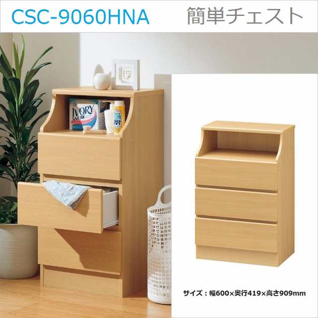 チェスカ CSC-9060H NA 引出し3段 幅60cm 木製 ナチュラル色 組立簡単