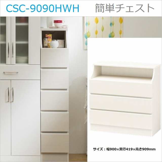 チェスカ CSC-9090H WH 引出し3段 幅90cm 木製 ホワイト色 組立簡単