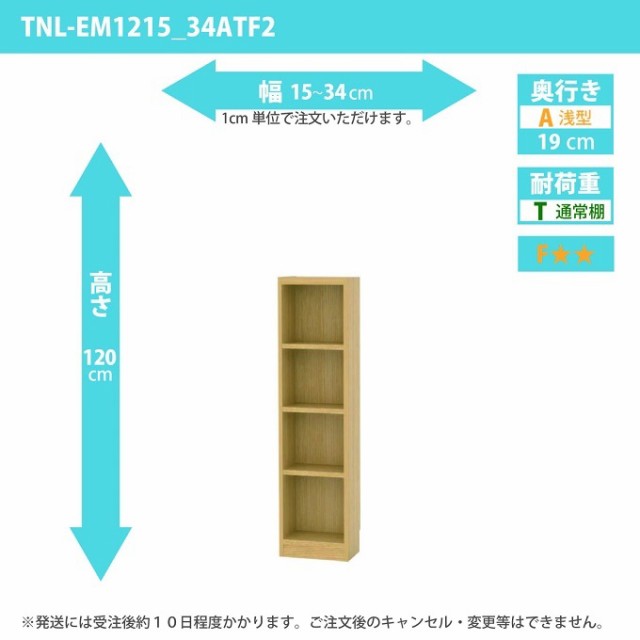 タナリオ 幅15カラ34cm 奥行19cm オーダー 高さ120cm 奥浅型 隙間家具 ラック 多目的棚 DVD CD収納 全段可動 TNL-EM1215_34ATF2