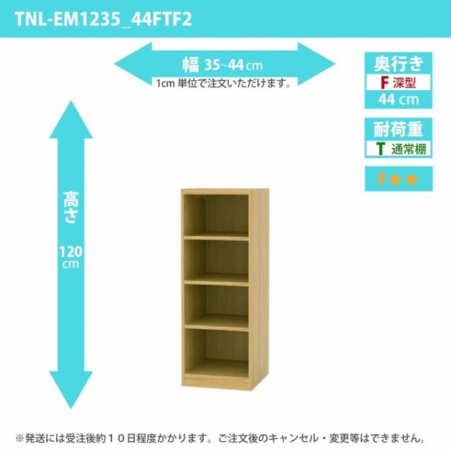 タナリオ 幅35から44cm 奥行44cm 高さ120 TNL-EM1235_44FTF2 奥深型