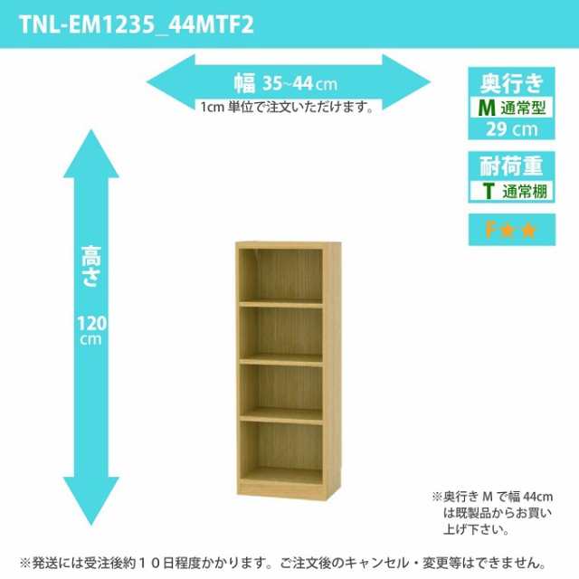 タナリオ 幅35cm-44cm 奥行29cm オーダー 高さ120cm 多目的家具 整理収納 フリーラック 全段可動 通常奥行 TNL-EM1235_44MTF2