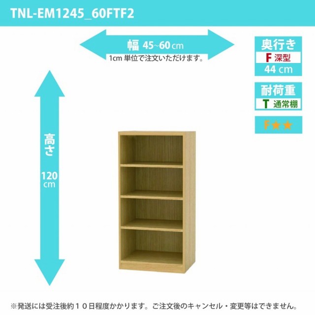 タナリオ 幅45から60cm 奥行44cm 高さ120 TNL-EM1245_60FTF2 奥深型 オーダー 国産 シェルフ棚 収納家具 多目的ラック 全段可動