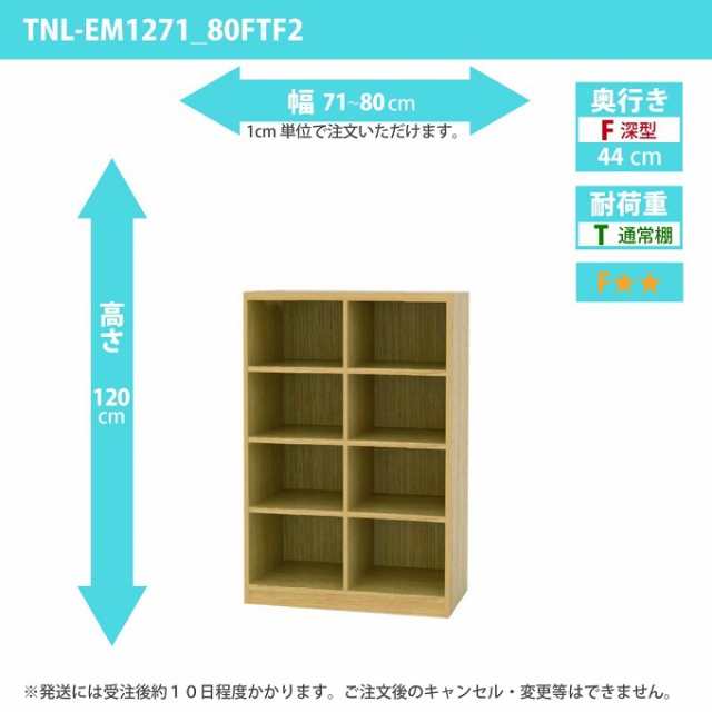 タナリオ 幅71から80cm 奥行44cm 高さ120 TNL-EM1271_80FTF2 奥深型 オーダー 国産 多目的棚 収納家具 ワイドラック 全段可動